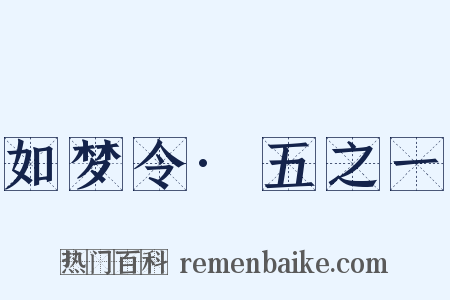 如梦令·五之一是什么意思的图片